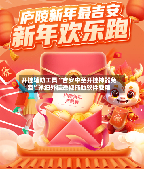 开挂辅助工具“吉安中至开挂神器免费”详细外挂透视辅助软件教程-第2张图片