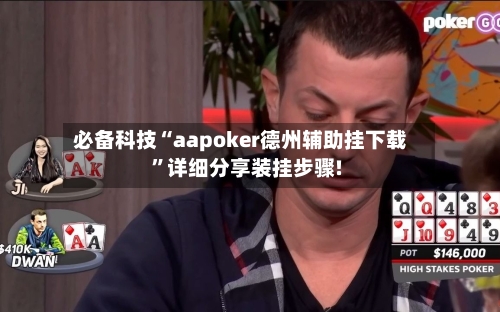 必备科技“aapoker德州辅助挂下载”详细分享装挂步骤!-第2张图片