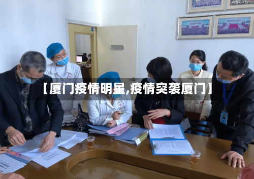 【厦门疫情明星,疫情突袭厦门】-第3张图片