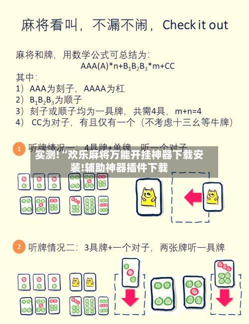 实测!“欢乐麻将万能开挂神器下载安装!辅助神器插件下载-第2张图片
