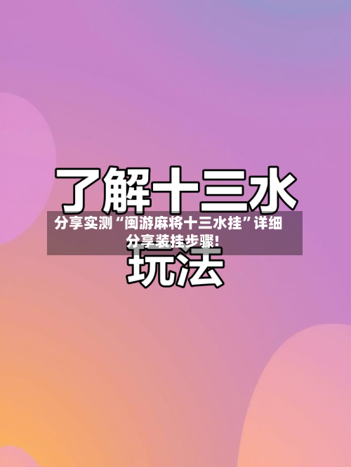 分享实测“闽游麻将十三水挂	”详细分享装挂步骤!-第2张图片