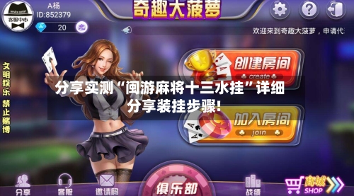 分享实测“闽游麻将十三水挂”详细分享装挂步骤!-第3张图片