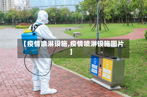 【疫情喷淋设施,疫情喷淋设施图片】-第1张图片