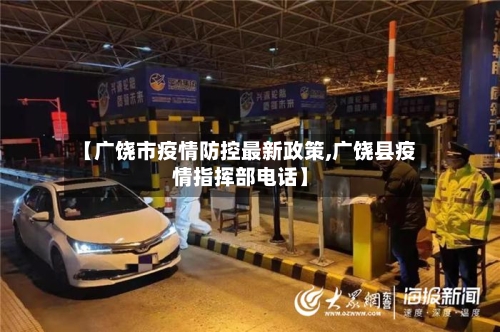 【广饶市疫情防控最新政策,广饶县疫情指挥部电话】-第1张图片