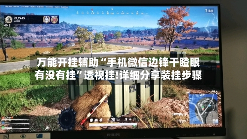 万能开挂辅助“手机微信边锋干瞪眼有没有挂	”透视挂!详细分享装挂步骤-第1张图片