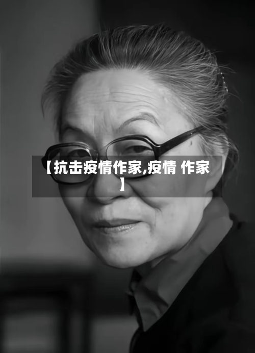 【抗击疫情作家,疫情 作家】-第1张图片