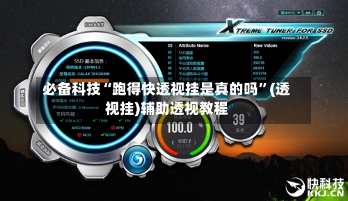 必备科技“跑得快透视挂是真的吗”(透视挂)辅助透视教程-第1张图片