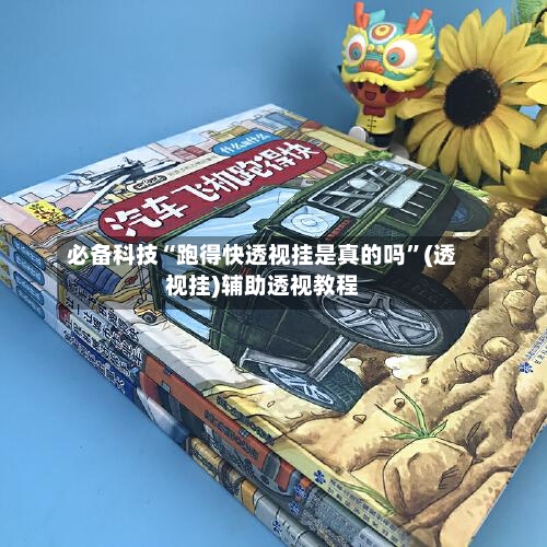 必备科技“跑得快透视挂是真的吗	”(透视挂)辅助透视教程-第2张图片