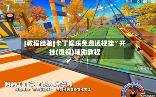 [教程经验]卡丁娱乐免费透视挂”开挂(透视)辅助教程-第3张图片