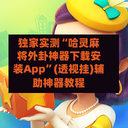 独家实测“哈灵麻将外卦神器下载安装App	”(透视挂)辅助神器教程-第1张图片