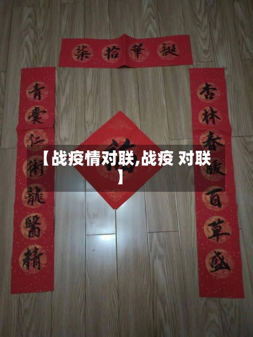 【战疫情对联,战疫 对联】-第1张图片