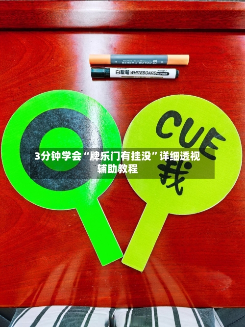 3分钟学会“牌乐门有挂没”详细透视辅助教程-第2张图片