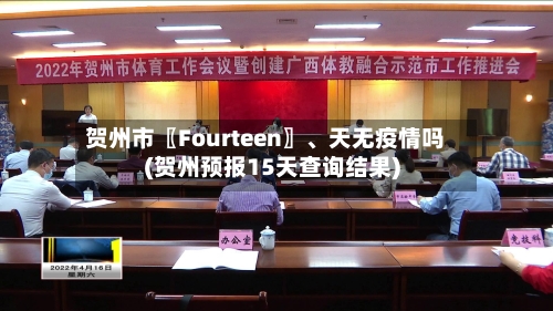 贺州市〖Fourteen〗、天无疫情吗(贺州预报15天查询结果)-第1张图片