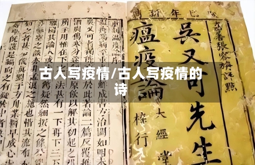 古人写疫情/古人写疫情的诗-第2张图片