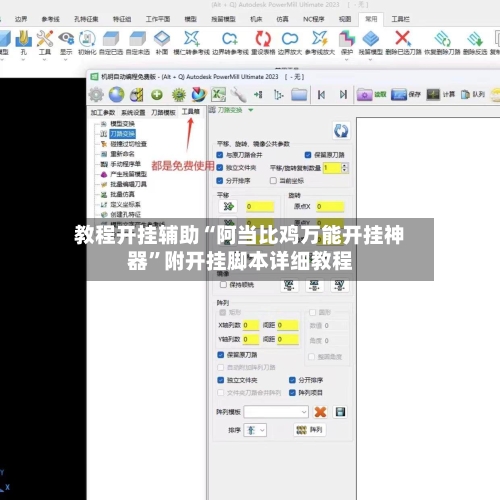 教程开挂辅助“阿当比鸡万能开挂神器	”附开挂脚本详细教程-第1张图片