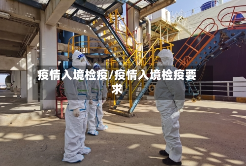 疫情入境检疫/疫情入境检疫要求-第1张图片