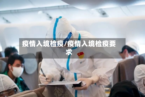 疫情入境检疫/疫情入境检疫要求-第2张图片