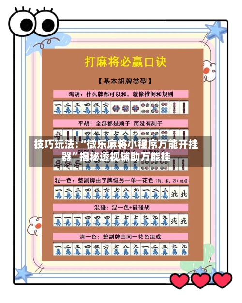 技巧玩法:“微乐麻将小程序万能开挂器	”揭秘透视辅助万能挂-第2张图片