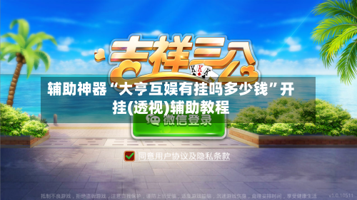 辅助神器“大亨互娱有挂吗多少钱”开挂(透视)辅助教程-第3张图片