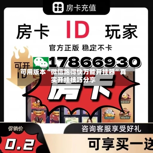 可用版本“微信跑得快万能开挂器	”真实开挂技巧分享-第1张图片