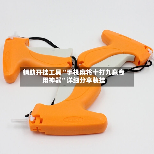 辅助开挂工具“手机麻将十打九赢专用神器	”详细分享装挂-第1张图片