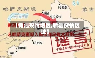 【新疆疫情地区,新疆疫情区域】-第2张图片