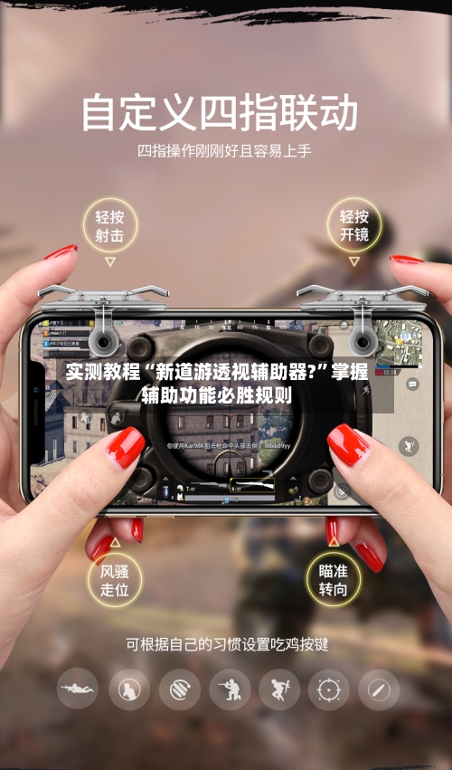 实测教程“新道游透视辅助器?”掌握辅助功能必胜规则-第1张图片