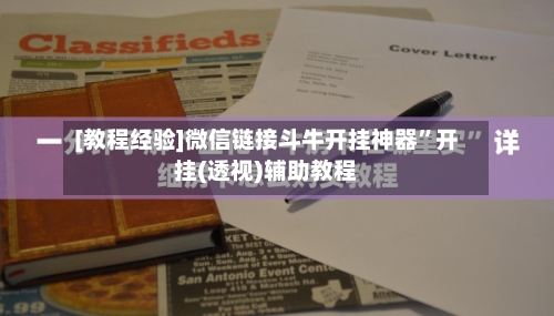 [教程经验]微信链接斗牛开挂神器”开挂(透视)辅助教程-第1张图片