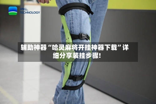 辅助神器“哈灵麻将开挂神器下载”详细分享装挂步骤!-第3张图片