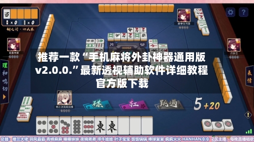 推荐一款“手机麻将外卦神器通用版v2.0.0.”最新透视辅助软件详细教程官方版下载-第1张图片