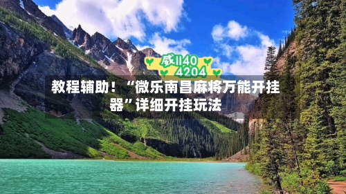 教程辅助！“微乐南昌麻将万能开挂器”详细开挂玩法-第1张图片