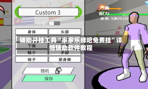 辅助开挂工具“家家乐牌吧免费挂”详细辅助软件教程-第1张图片