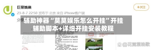 辅助神器“莫莫娱乐怎么开挂”开挂辅助脚本+详细开挂安装教程-第2张图片