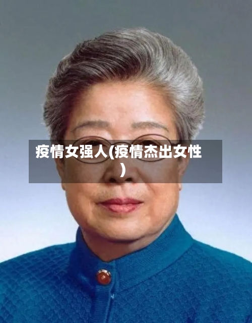 疫情女强人(疫情杰出女性)-第2张图片