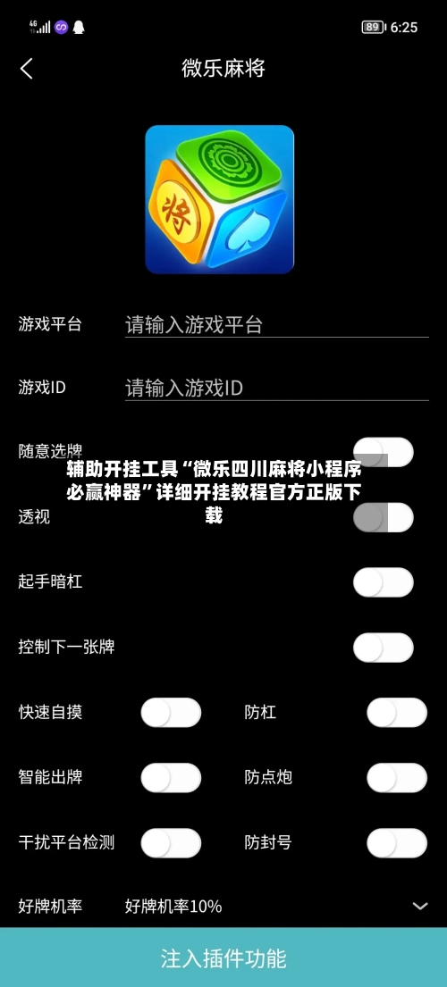 辅助开挂工具“微乐四川麻将小程序必赢神器”详细开挂教程官方正版下载-第1张图片
