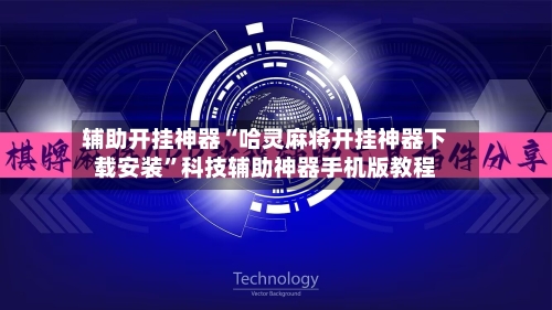辅助开挂神器“哈灵麻将开挂神器下载安装”科技辅助神器手机版教程-第1张图片