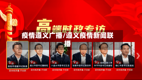 疫情遵义广播/遵义疫情新闻联播-第2张图片