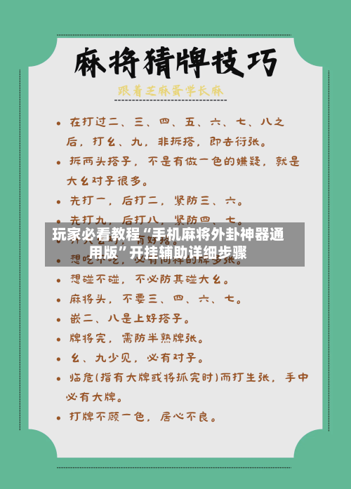 玩家必看教程“手机麻将外卦神器通用版”开挂辅助详细步骤-第1张图片