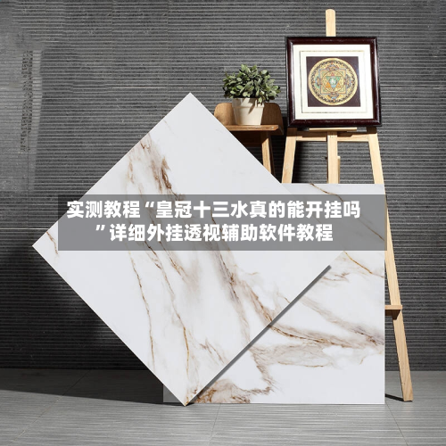 实测教程“皇冠十三水真的能开挂吗	”详细外挂透视辅助软件教程-第1张图片