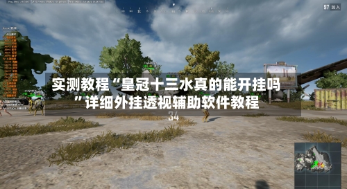 实测教程“皇冠十三水真的能开挂吗”详细外挂透视辅助软件教程-第2张图片
