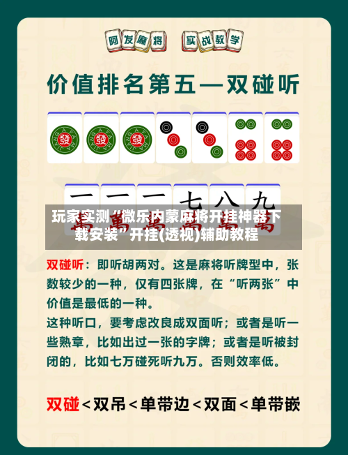 玩家实测“微乐内蒙麻将开挂神器下载安装”开挂(透视)辅助教程-第3张图片