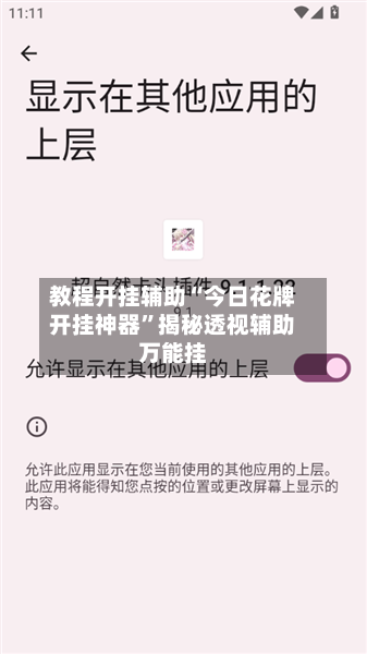 教程开挂辅助“今日花牌开挂神器	”揭秘透视辅助万能挂-第1张图片