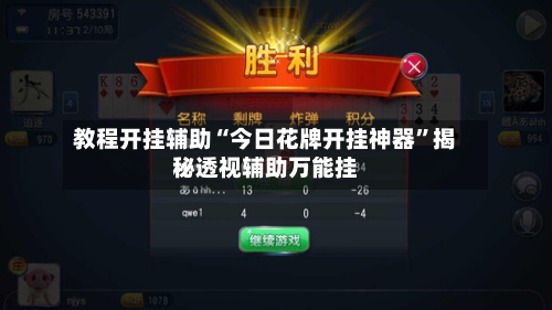 教程开挂辅助“今日花牌开挂神器”揭秘透视辅助万能挂-第2张图片