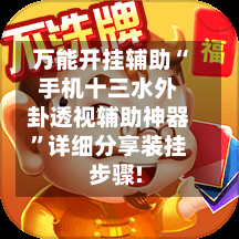 万能开挂辅助“手机十三水外卦透视辅助神器”详细分享装挂步骤!-第3张图片