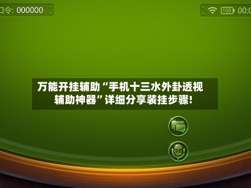 万能开挂辅助“手机十三水外卦透视辅助神器	”详细分享装挂步骤!-第1张图片