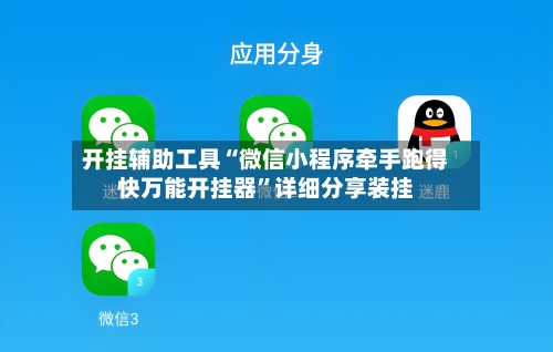 开挂辅助工具“微信小程序牵手跑得快万能开挂器”详细分享装挂-第1张图片