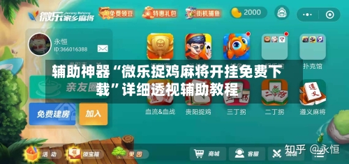 辅助神器“微乐捉鸡麻将开挂免费下载”详细透视辅助教程-第1张图片