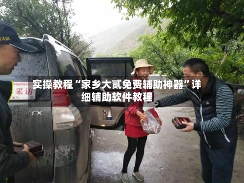 实操教程“家乡大贰免费辅助神器”详细辅助软件教程-第1张图片