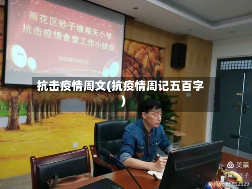 抗击疫情周文(抗疫情周记五百字)-第1张图片