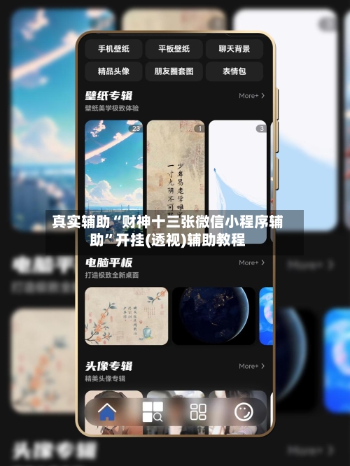真实辅助“财神十三张微信小程序辅助”开挂(透视)辅助教程-第3张图片